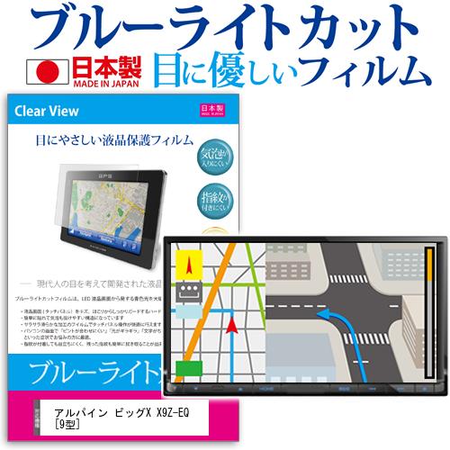 ＼20日はP最大5倍!!／ アルパイン ビッグX X9Z-EQ [9型] 機種で使える ブルーライトカット 日本製 反射防止 液晶保護フィルム 指紋防止 気泡レス加工 液晶フィルム メール便送料無料 jgs bgt画像