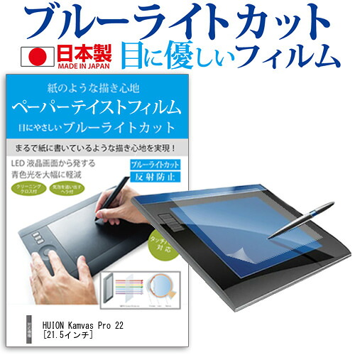 HUION Kamvas Pro 22 [21.5インチ] 機種用 ペーパーテイスト 上質ペーパー。 ライクテイスト 指紋防止 ブルーライトカット ノングレア 液晶保護フィルム ペンタブレット用フィルム メール便送料無料 jgs bgt 互換品
