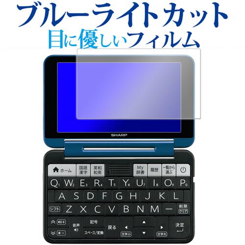 Brain 電子辞書 シャープ 2021年 高校生 ブレイン PW-S1 PW-H1 PW-B1 PW-J1 専用 メール便送料無料 ブルーライトカット 安いそれに目立つ 2020年 反射防止 PW-A1 指紋防止 品質満点 フィルム 液晶フィルム 2019年