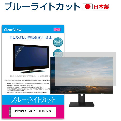 JAPANNEXT JN-V315UHDRC60W [31.5インチ] 機種で使える ブルーライトカット 反射防止 液晶保護フィルム 指紋防止 気泡レス加工 液晶フィルム メール便送料無料 jgs bgt 互換品