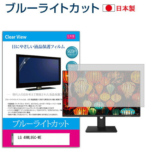 LGエレクトロニクス 49WL95C-WE [49インチ] 保護 フィルム カバー シート ブルーライトカット 反射防止 指紋防止 気泡レス 抗菌 液晶保護フィルム メール便送料無料 jgs bgt 互換品｜液晶保護フィルムとカバーケース卸
