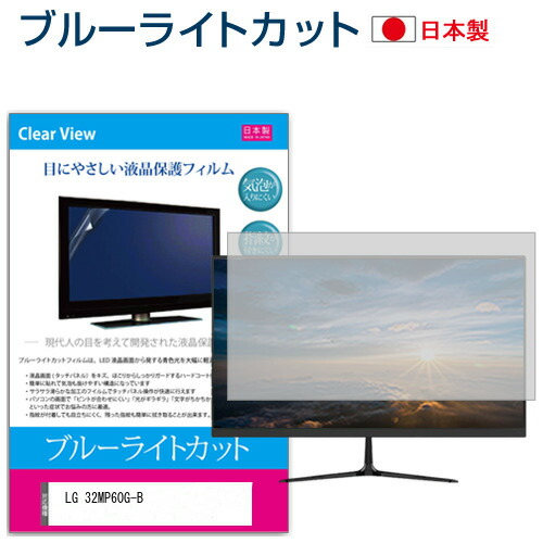 LGエレクトロニクス 32MP60G-B [31.5インチ] 機種で使える ブルーライトカット 反射防止 液晶保護フィルム 指紋防止 気泡レス加工 液晶フィルム メール便送料無料 jgs bgt 互換品