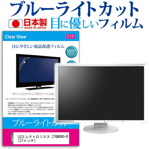 LGエレクトロニクス 27QN880-B [27インチ] 機種で使える ブルーライトカット 反射防止 液晶保護フィルム 指紋防止 気泡レス加工 液晶フィルム メール便送料無料 jgs bgt 互換品