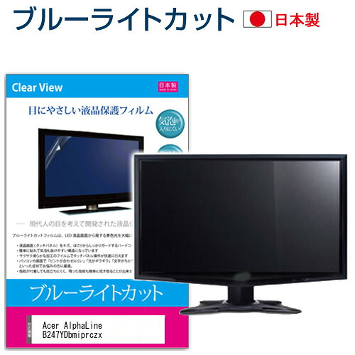 Acer AlphaLine B247YDbmiprczx [23.8インチ] 保護 フィルム カバー シート ブルーライトカット 反射防止 指紋防止 気泡レス 抗菌 液晶保護フィルム メール便送料無料 jgs bgt 互換品