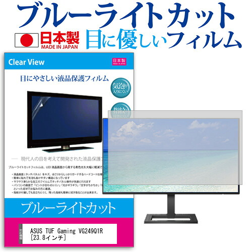 ASUS TUF Gaming VG249Q1R [23.8インチ] 保護 フィルム カバー シート ブルーライトカット 反射防止 指紋防止 気泡レス 抗菌 液晶保護フィルム メール便送料無料 jgs bgt 互換品