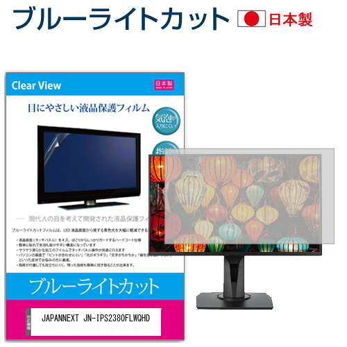 JAPANNEXT JN-IPS2380FLWQHD [23.8インチ] 保護 フィルム カバー シート ブルーライトカット 反射防止 指紋防止 気泡レス 抗菌 液晶保護フィルム メール便送料無料 jgs bgt 互換品