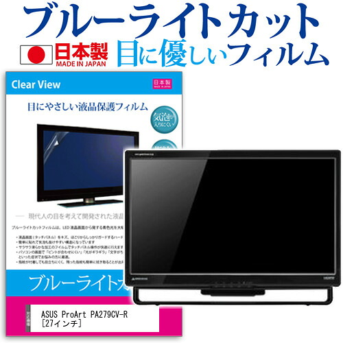 ASUS ProArt PA279CV-R [27インチ] 保護 フィルム カバー シート ブルーライトカット 反射防止 指紋防止 気泡レス 抗菌 液晶保護フィルム メール便送料無料 jgs bgt 互換品