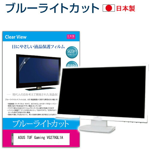 ASUS TUF Gaming VG279QL1A [27インチ] 保護 フィルム カバー シート ブルーライトカット 反射防止 指紋防止 気泡レス 抗菌 液晶保護フィルム メール便送料無料 jgs bgt 互換品 5,429円
