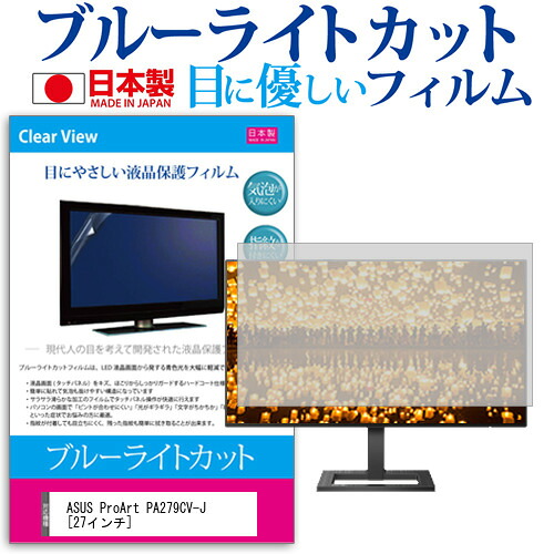 ASUS ProArt PA279CV-J [27インチ] 保護 フィルム カバー シート ブルーライトカット 反射防止 指紋防止 気泡レス 抗菌 液晶保護フィルム メール便送料無料 jgs bgt 互換品