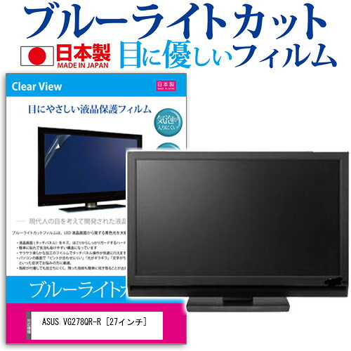 ASUS VG278QR-R [27インチ] 保護 フィルム カバー シート ブルーライトカット 反射防止 指紋防止 気泡レス 抗菌 液晶保護フィルム メール便送料無料 jgs bgt 互換品