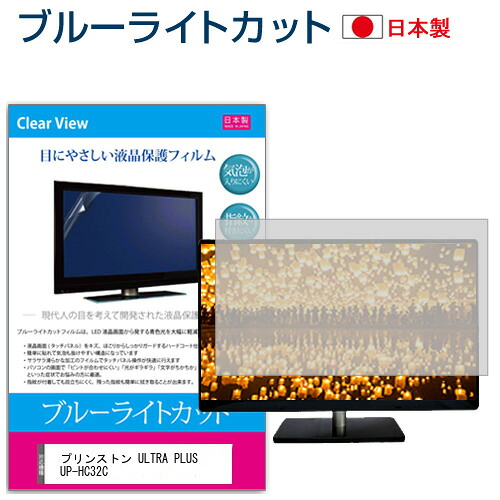 プリンストン ULTRA PLUS UP-HC32C [31.5インチ] 保護 フィルム カバー シート ブルーライトカット 反射防止 指紋防止 気泡レス 抗菌 液晶保護フィルム メール便送料無料 jgs bgt 互換品