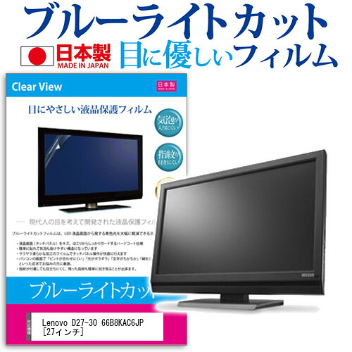 Lenovo D27-30 66B8KAC6JP [27インチ] 保護 フィルム カバー シート ブルーライトカット 反射防止 指紋防止 気泡レス 抗菌 液晶保護フィルム メール便送料無料 jgs bgt 互換品