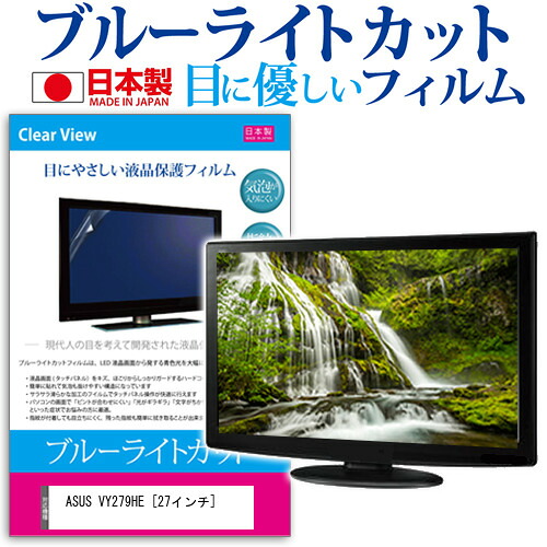 ASUS VY279HE [27インチ] 保護 フィルム カバー シート ブルーライトカット 反射防止 指紋防止 気泡レス 抗菌 液晶保護フィルム メール便送料無料 jgs bgt 互換品