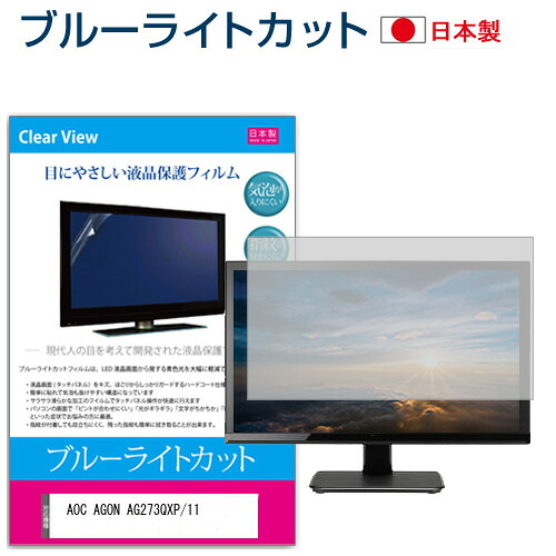 AOC AGON AG273QXP/11 [27インチ] 保護 フィルム カバー シート ブルーライトカット 反射防止 指紋防止 気泡レス 抗菌 液晶保護フィルム メール便送料無料 jgs bgt 互換品