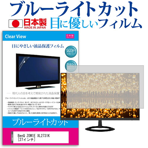 BenQ ZOWIE XL2731K [27インチ] 保護 フィルム カバー シート ブルーライトカット 反射防止 指紋防止 気泡レス 抗菌 液晶保護フィルム メール便送料無料 jgs bgt 互換品