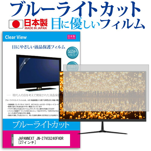 JAPANNEXT JN-27VCG240FHDR [27インチ] 保護 フィルム カバー シート ブルーライトカット 反射防止 指紋防止 気泡レス 抗菌 液晶保護フィルム メール便送料無料 jgs bgt 互換品