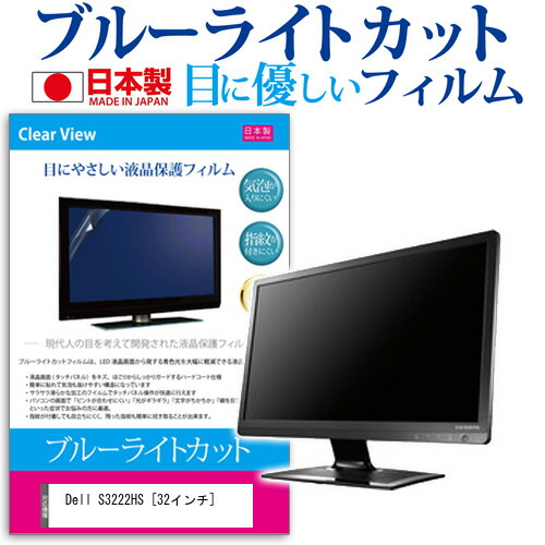 Dell S3222HS [32インチ] 保護 フィルム カバー シート ブルーライトカット 反射防止 指紋防止 気泡レス 抗菌 液晶保護フィルム メール便送料無料 jgs bgt 互換品 6,248円