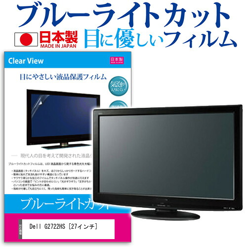 Dell G2722HS [27インチ] 保護 フィルム カバー シート ブルーライトカット 反射防止 指紋防止 気泡レス 抗菌 液晶保護フィルム メール便送料無料 jgs bgt 互換品