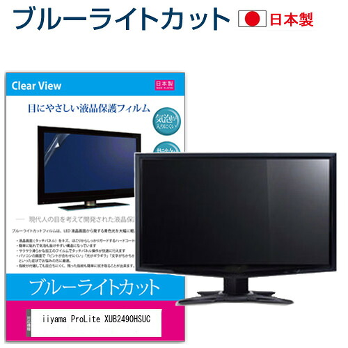 iiyama ProLite XUB2490HSUC [23.8インチ] 保護 フィルム カバー シート ブルーライトカット 反射防止 指紋防止 気泡レス 抗菌 液晶保護フィルム メール便送料無料 jgs bgt 互換品