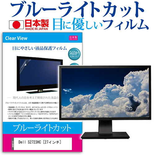 Dell S2723HC [27インチ] 保護 フィルム カバー シート ブルーライトカット 反射防止 指紋防止 気泡レス 抗菌 液晶保護フィルム メール便送料無料 jgs bgt 互換品