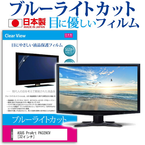 ASUS ProArt PA329CV [32インチ] 保護 フィルム カバー シート ブルーライトカット 反射防止 指紋防止 気泡レス 抗菌 液晶保護フィルム メール便送料無料 jgs bgt 互換品