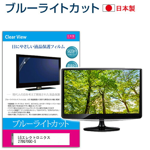 LGエレクトロニクス 27BQ70QC-S [27インチ] 保護 フィルム カバー シート ブルーライトカット 反射防止 指紋防止 気泡レス 抗菌 液晶保護フィルム メール便送料無料 jgs bgt 互換品
