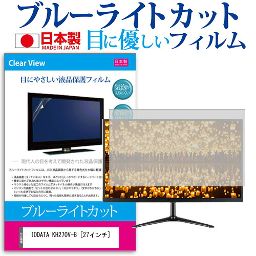 IODATA KH270V-B [27インチ] 保護 フィルム カバー シート ブルーライトカット 反射防止 指紋防止 気泡レス 抗菌 液晶保護フィルム メール便送料無料 jgs bgt 互換品