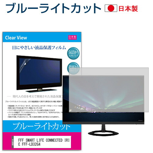 FFF SMART LIFE CONNECTED IRIE FFF-LD32G4 [32インチ] 保護 フィルム カバー シート ブルーライトカット 反射防止 指紋防止 気泡レス 抗菌 液晶保護フィルム メール便送料無料 jgs bgt 互換品