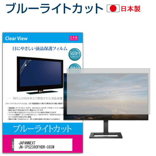 JAPANNEXT JN-IPS2380FHDR-C65W [23.8インチ] 保護 フィルム カバー シート ブルーライトカット 反射防止 指紋防止 気泡レス 抗菌 液晶保護フィルム メール便送料無料 jgs bgt 互換品