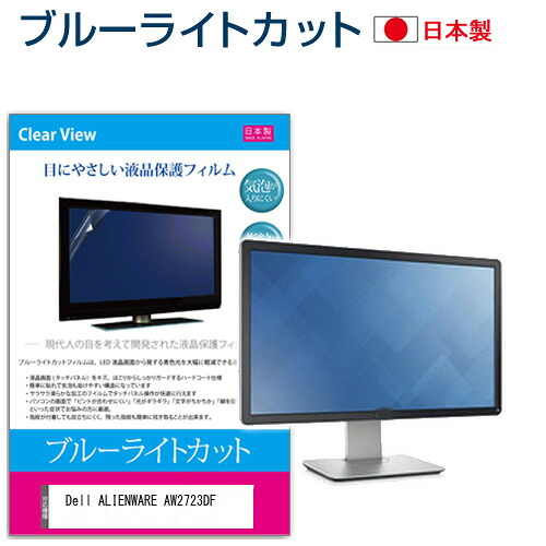 Dell ALIENWARE AW2723DF [27インチ] 保護 フィルム カバー シート ブルーライトカット 反射防止 指紋防止 気泡レス 抗菌 液晶保護フィルム メール便送料無料 jgs bgt 互換品