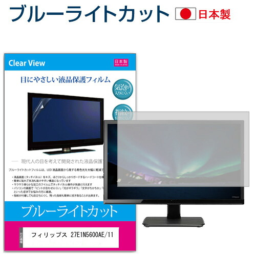 フィリップス 27E1N5600AE/11 [27インチ] 保護 フィルム カバー シート ブルーライトカット 反射防止 指紋防止 気泡レス 抗菌 液晶保護フィルム メール便送料無料 jgs bgt 互換品