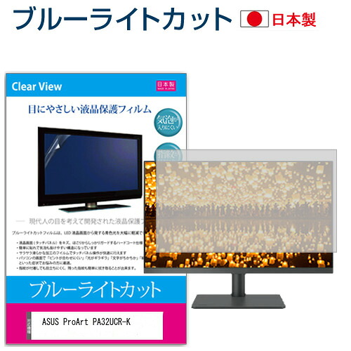 ASUS ProArt PA32UCR-K [32インチ] 保護 フィルム カバー シート ブルーライトカット 反射防止 指紋防止 気泡レス 抗菌 液晶保護フィルム メール便送料無料 jgs bgt 互換品