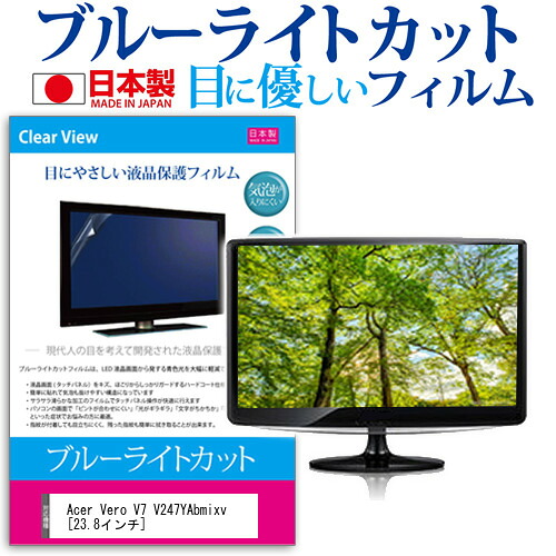 Acer Vero V7 V247YAbmixv [23.8インチ] 保護 フィルム カバー シート ブルーライトカット 反射防止 指紋防止 気泡レス 抗菌 液晶保護フィルム メール便送料無料 jgs bgt 互換品