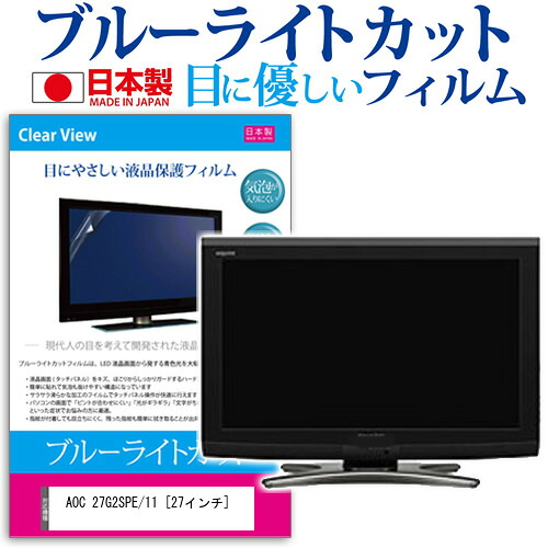 AOC 27G2SPE/11 [27インチ] 保護 フィルム カバー シート ブルーライトカット 反射防止 指紋防止 気泡レス 抗菌 液晶保護フィルム メール便送料無料 jgs bgt 互換品
