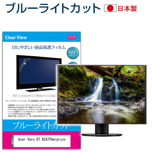 Acer Vero B7 B247Ybmiprzxv [23.8インチ] 保護 フィルム カバー シート ブルーライトカット 反射防止 指紋防止 気泡レス 抗菌 液晶保護フィルム メール便送料無料 jgs bgt 互換品