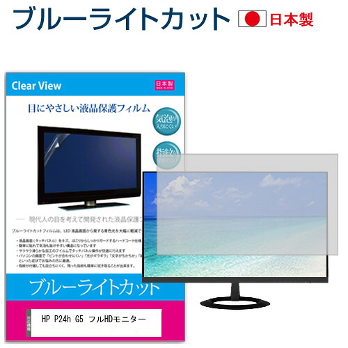 HP P24h G5 フルHDモニター [23.8インチ] 保護 フィルム カバー シート ブルーライトカット 反射防止 指紋防止 気泡レス 抗菌 液晶保護フィルム メール便送料無料 jgs bgt 互換品