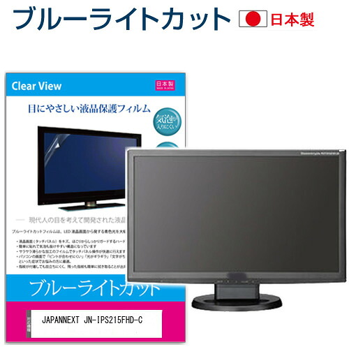 JAPANNEXT JN-IPS215FHD-C [21.5インチ] 保護 フィルム カバー シート ブルーライトカット 反射防止 指紋防止 気泡レス 抗菌 液晶保護フィルム メール便送料無料 jgs bgt 互換品 4,320円