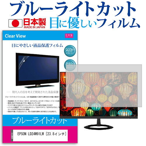 EPSON LD24W91LW [23.8インチ] 保護 フィルム カバー シート ブルーライトカット 反射防止 指紋防止 気泡レス 抗菌 液晶保護フィルム メール便送料無料 jgs bgt 互換品
