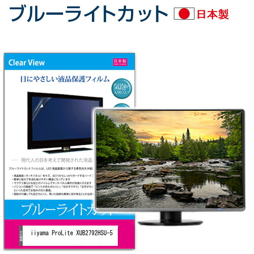 iiyama ProLite XUB2792HSU-5 [27インチ] 保護 フィルム カバー シート ブルーライトカット 反射防止 指紋防止 気泡レス 抗菌 液晶保護フィルム メール便送料無料 jgs bgt 互換品