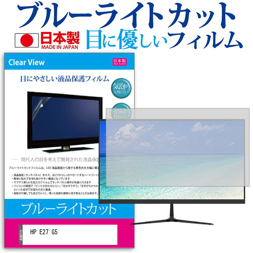 HP E27 G5 [27インチ] 保護 フィルム カバー シート ブルーライトカット 反射防止 指紋防止 気泡レス 抗菌 液晶保護フィルム メール便送料無料 jgs bgt 互換品