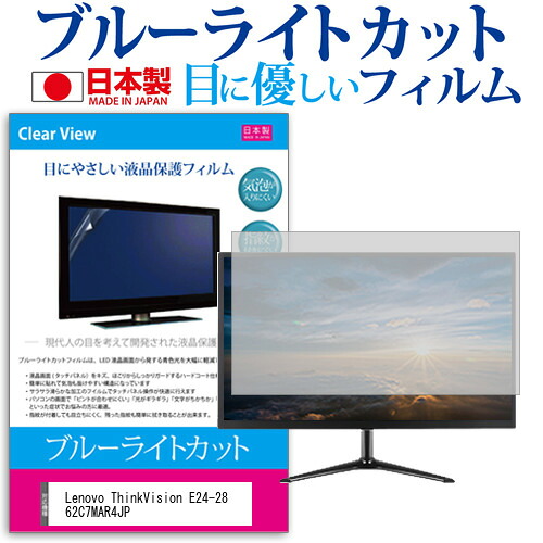 Lenovo ThinkVision E24-28 62C7MAR4JP [23.8インチ] 保護 フィルム カバー シート ブルーライトカット 反射防止 指紋防止 気泡レス 抗菌 液晶保護フィルム メール便送料無料 jgs bgt 互換品