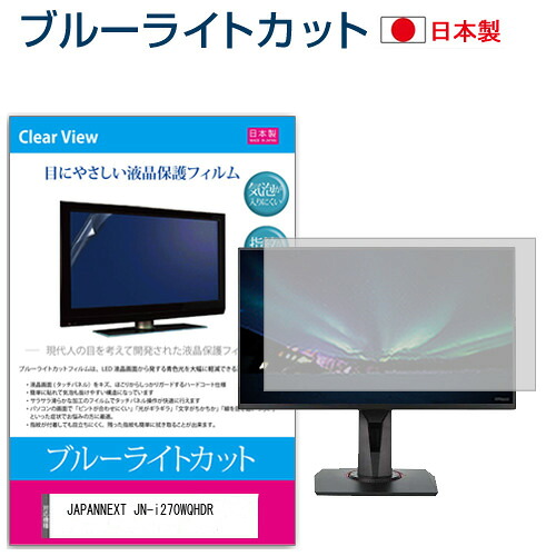 JAPANNEXT JN-i270WQHDR [27インチ] 保護 フィルム カバー シート ブルーライトカット 反射防止 指紋防止 気泡レス 抗菌 液晶保護フィルム メール便送料無料 jgs bgt 互換品