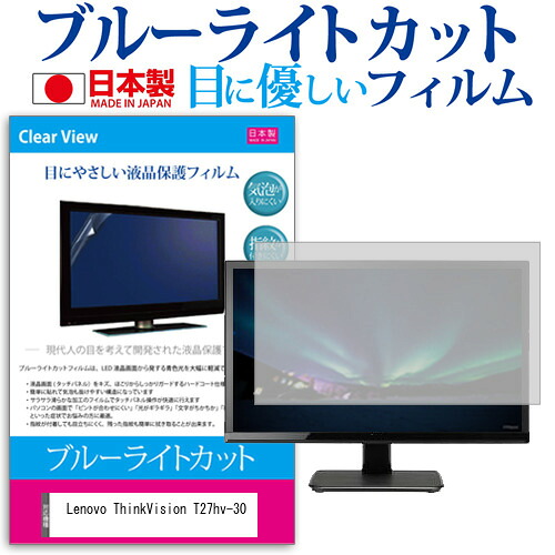 Lenovo ThinkVision T27hv-30 [27インチ] 保護 フィルム カバー シート ブルーライトカット 反射防止 指紋防止 気泡レス 抗菌 液晶保護フィルム メール便送料無料 jgs bgt 互換品