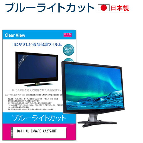Dell ALIENWARE AW2724HF [27インチ] 保護 フィルム カバー シート ブルーライトカット 反射防止 指紋防止 気泡レス 抗菌 液晶保護フィルム メール便送料無料 jgs bgt 互換品