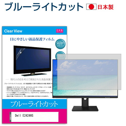 Dell E2424HS [23.8インチ] 保護 フィルム カバー シート ブルーライトカット 反射防止 指紋防止 気泡レス 抗菌 液晶保護フィルム メール便送料無料 jgs bgt 互換品
