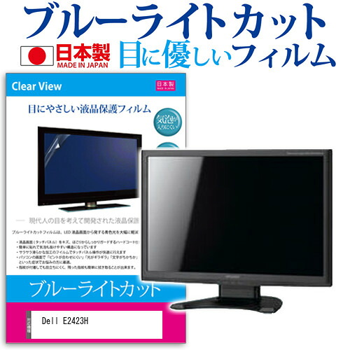 Dell E2423H [23.8インチ] 保護 フィルム カバー シート ブルーライトカット 反射防止 指紋防止 気泡レス 抗菌 液晶保護フィルム メール便送料無料 jgs bgt 互換品