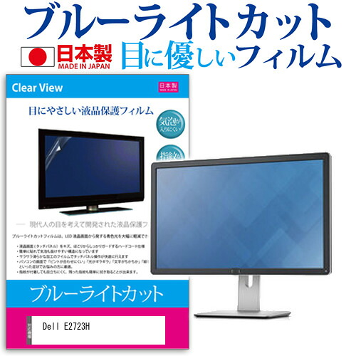Dell E2723H [27インチ] 保護 フィルム カバー シート ブルーライトカット 反射防止 指紋防止 気泡レス 抗菌 液晶保護フィルム メール便送料無料 jgs bgt 互換品