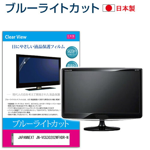 JAPANNEXT JN-VCG30202WFHDR-N [30インチ] 保護 フィルム カバー シート ブルーライトカット 反射防止 指紋防止 気泡レス 抗菌 液晶保護フィルム メール便送料無料 jgs bgt 互換品