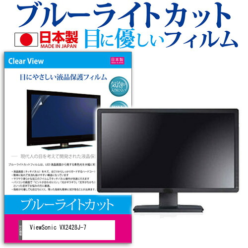 ViewSonic VX2428J-7 [23.8インチ] 保護 フィルム カバー シート ブルーライトカット 反射防止 指紋防止 気泡レス 抗菌 液晶保護フィルム メール便送料無料 jgs bgt 互換品