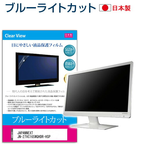 JAPANNEXT JN-27VC165WQHDR-HSP [27インチ] 保護 フィルム カバー シート ブルーライトカット 反射防止 指紋防止 気泡レス 抗菌 液晶保護フィルム メール便送料無料 jgs bgt 互換品